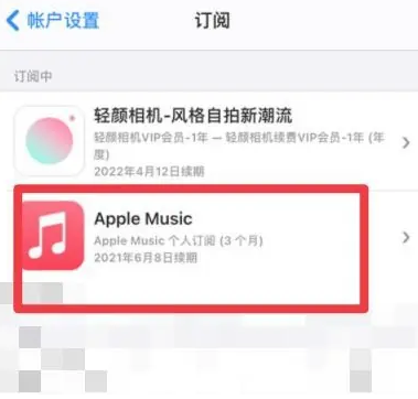 东明apple维修店分享Apple Music怎么取消自动收费 