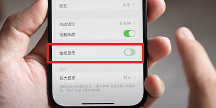 东明苹果15换屏服务分享iPhone15屏幕常亮怎么办