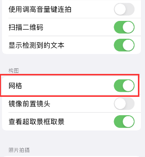 东明苹果手机维修网点分享iPhone如何开启九宫格构图功能 