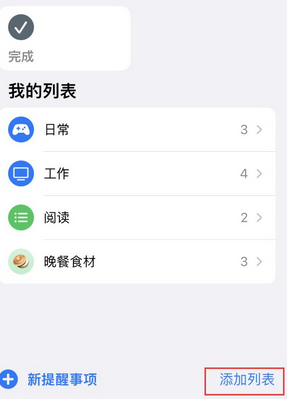 东明苹果14维修店分享iPhone14如何设置主屏幕显示多个不同类型提醒事项 