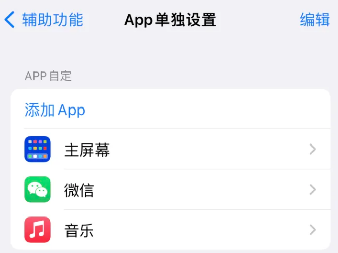 东明苹果14服务点分享iPhone14如何单独设置App 