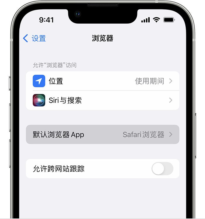 东明苹果维修服务分享如何在iPhone上设置默认浏览器 