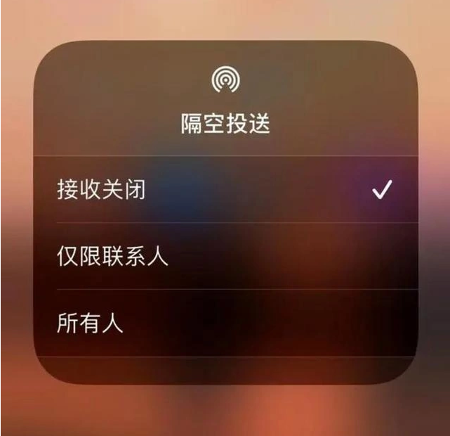 东明苹果指定维修店分享iPhone如何避免隔空收到不雅照 