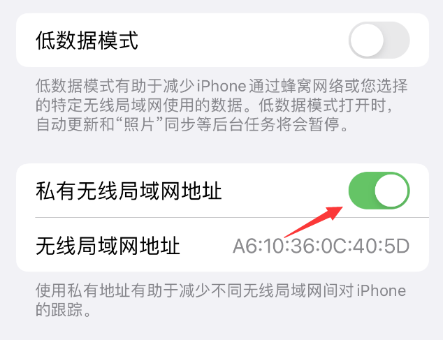 东明苹果wifi维修店分享iPhone私有无线局域网地址开启方法 