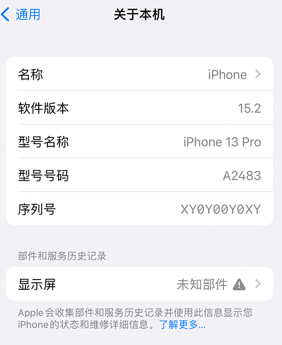 东明苹果14维修服务分享如何查看iPhone14系列部件维修历史记录 