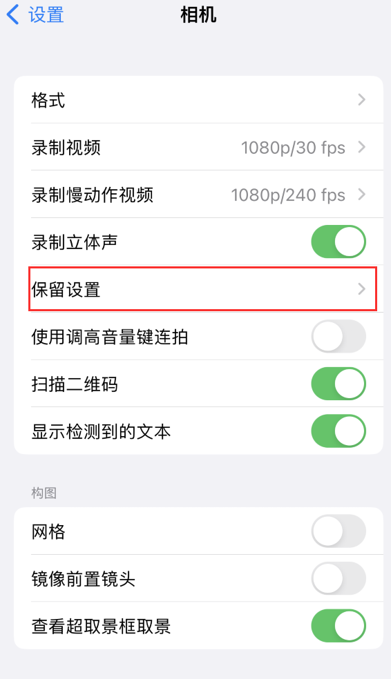 东明苹果14维修分享如何在iPhone 14 机型中保留拍照设置 