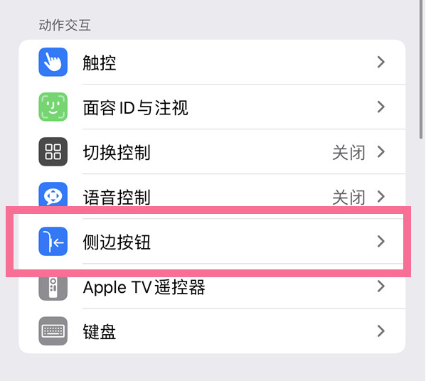 东明苹果14维修店分享iPhone14 Plus侧键双击下载功能关闭方法 