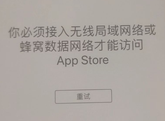 东明苹果服务网点分享无法在 iPhone 上打开 App Store 怎么办 