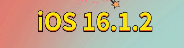 东明苹果手机维修分享iOS 16.1.2正式版更新内容及升级方法 