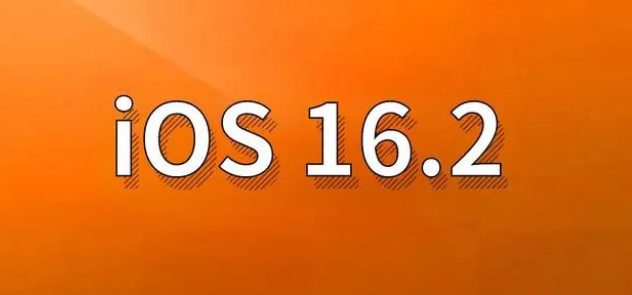 东明苹果手机维修分享哪些机型建议升级到iOS 16.2版本 