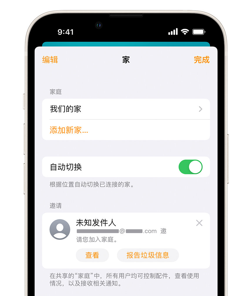 东明苹果手机维修分享iPhone 小技巧：在“家庭”应用中删除和举报垃圾邀请 