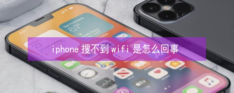 东明苹果13维修分享iPhone13搜索不到wifi怎么办 